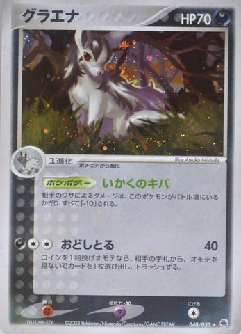 Mightyena (048/055) [JPN Ruby & Sapphire EX]