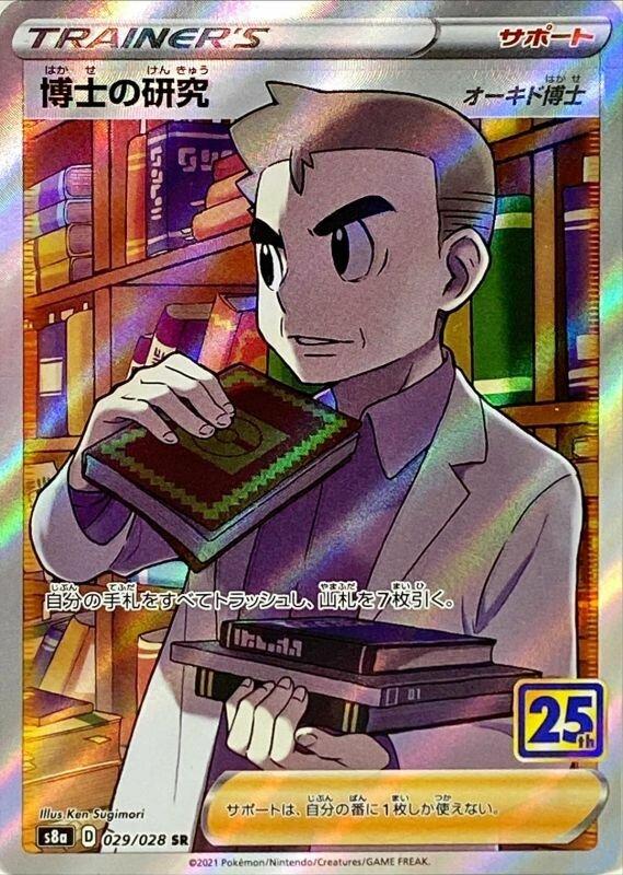 Professor's Research (029/028) [JPN 25th Anniversary Collection]