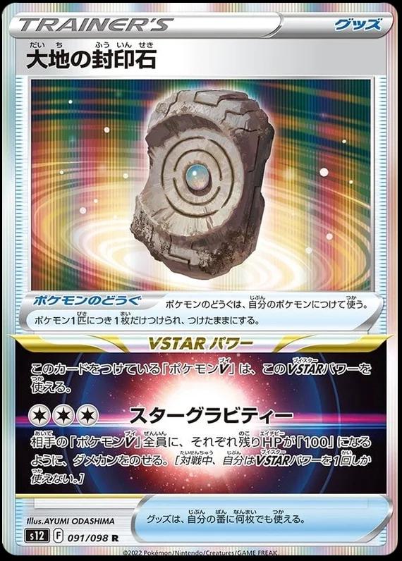 Earthen Seal Stone (091/098) [JPN Paradigm Trigger]