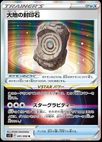 Earthen Seal Stone (091/098) [JPN Paradigm Trigger]