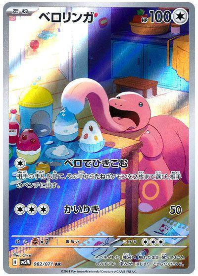 Lickitung (082/071) [JPN Cyber Judge]