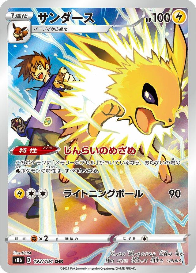 Jolteon (193/184) [JPN VMAX Climax]