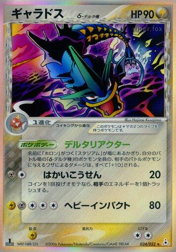 Gyarados (024/0052) [JPN Holon Phantom]