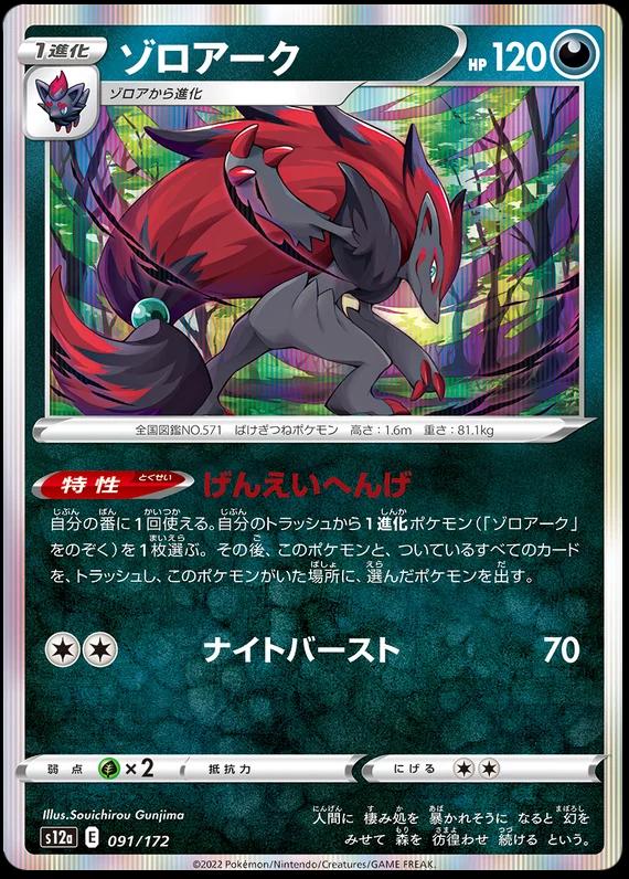 Zoroark (091/172) [JPN VSTAR Universe]