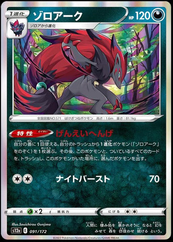 Zoroark (091/172) [JPN VSTAR Universe]