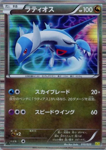 Latios (010/020) [JPN Dragon Selection]