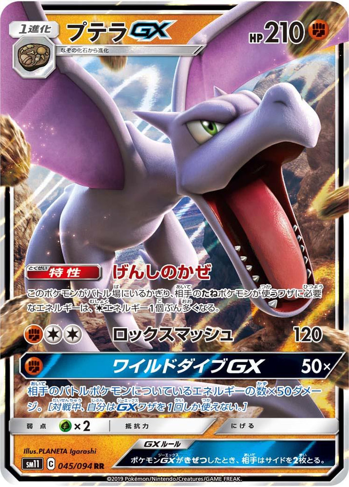 Aerodactyl GX (045/094) [JPN Miracle Twin]