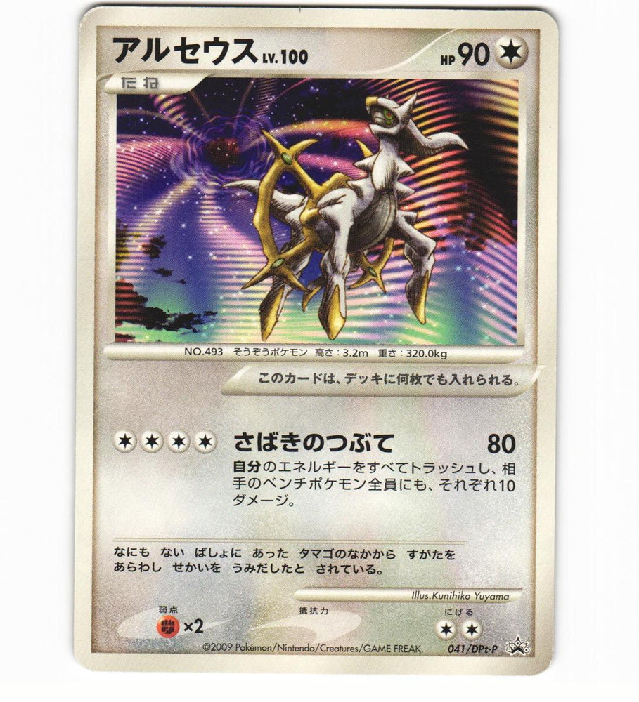 Arceus (041/ADT-P) [JPN Promo]