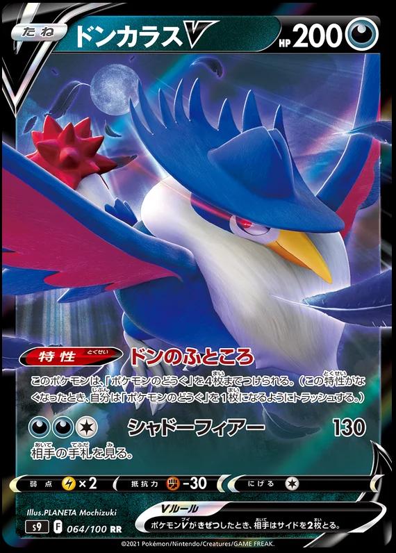 Honchkrow V (064/100) [Star Birth JPN]