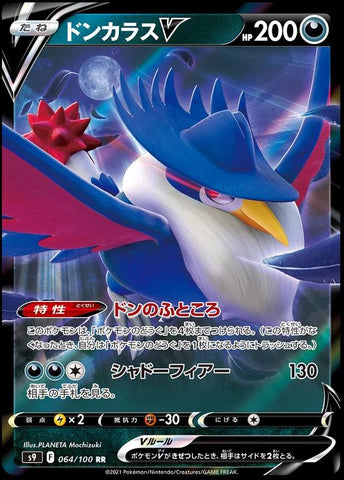 Honchkrow V (064/100) [Star Birth JPN]