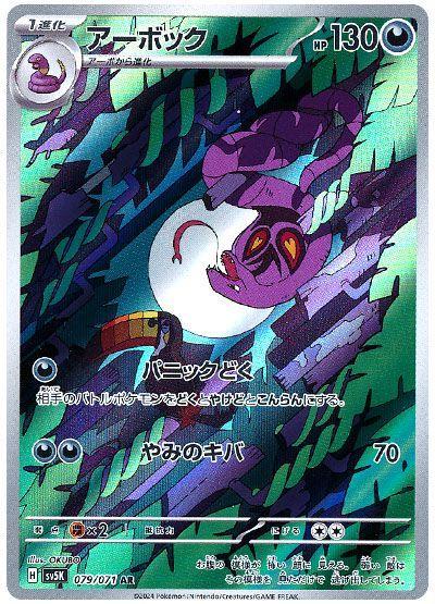 Arbok (079/071) [JPN Wild Force]