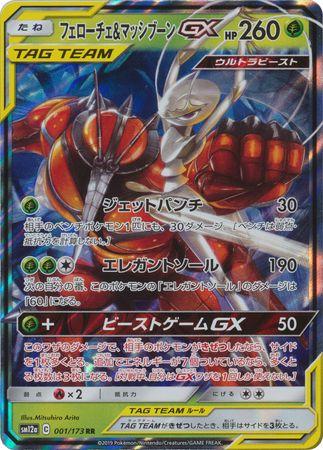 AGS Graded - Pheromosa & Buzzwole GX (1/173) [Sun & Moon, JPN]