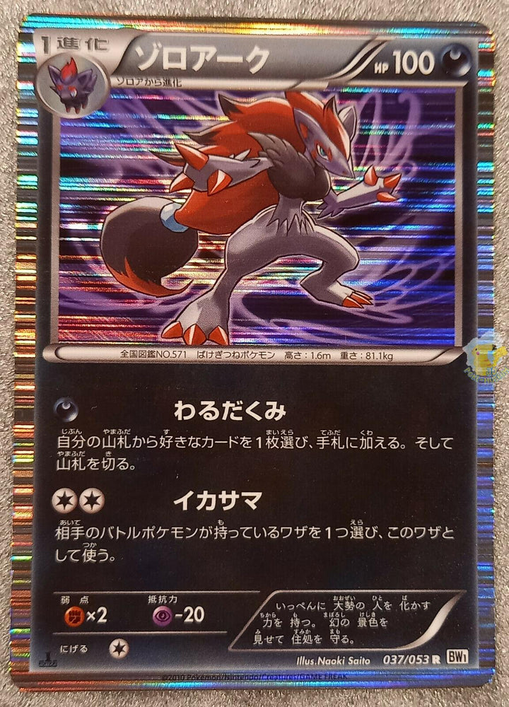 Zoroark (037/053) [JPN White Collection]