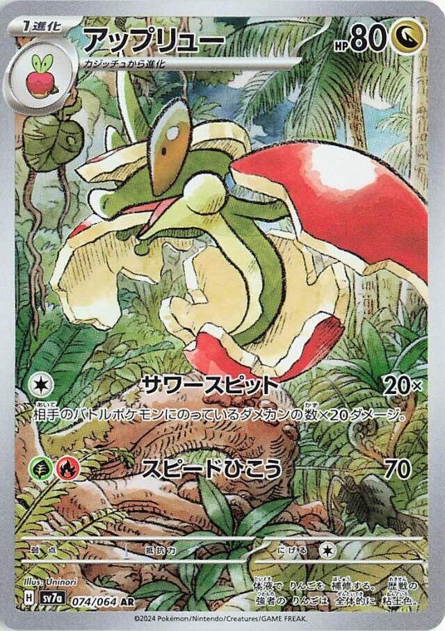 Flapple (074/064) [JPN Paradise Dragona]