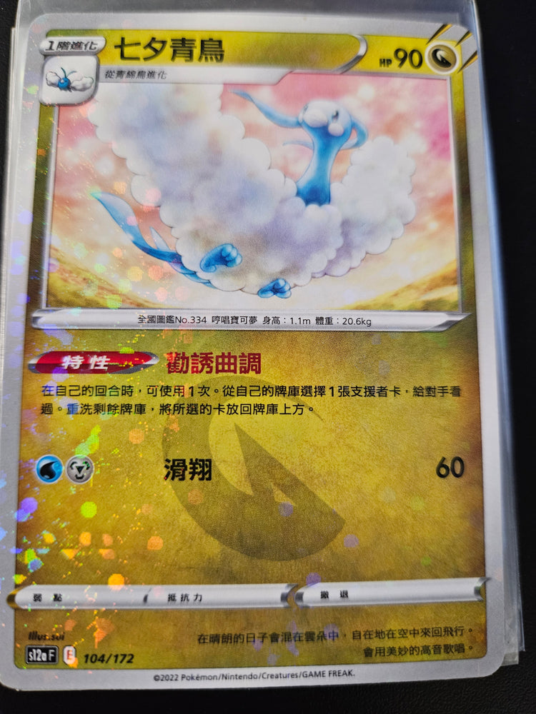 Altaria (104/172) [Chinese Pokemon Card]