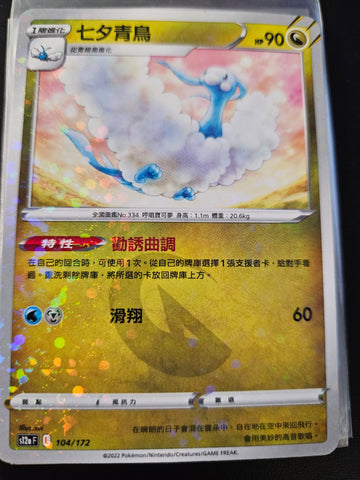 Altaria (104/172) [Chinese Pokemon Card]