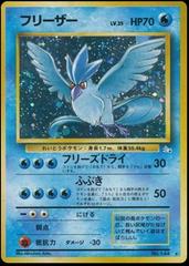 Articuno #144 (Holo) [JPN Mystery of the Fossils]