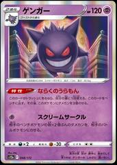 Gengar (048/172) [JPN VSTAR Universe]