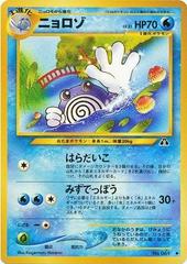 Poliwhirl #061 [JPN Crossing the Ruins]