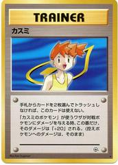 Misty (Trainer) [JPN Leaders' Stadium]