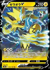 Zeraora V (054/184) [JPN VMAX Climax]