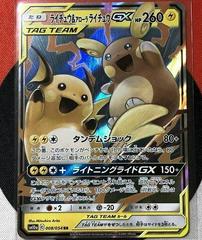 Raichu & Alolan Raichu Tag Team GX (008/054) RR [JPN GG End]